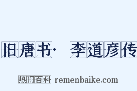 旧唐书·李道彦传是什么意思的图片